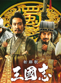 三國志新解