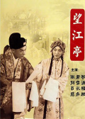望江亭