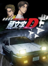頭文字D新劇場版：最終舞臺