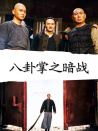 八卦掌之暗战
