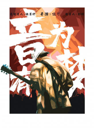 音为有梦