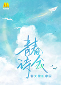 《青春詩會·春天里的中國》第2期