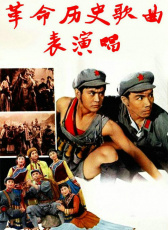 革命歷史歌曲表演唱