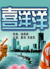 喜洋洋