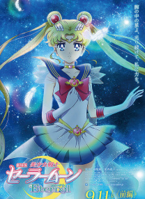 劇場版 美少女戰(zhàn)士Eternal 前篇
