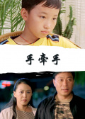 手牵手