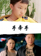 手牽手