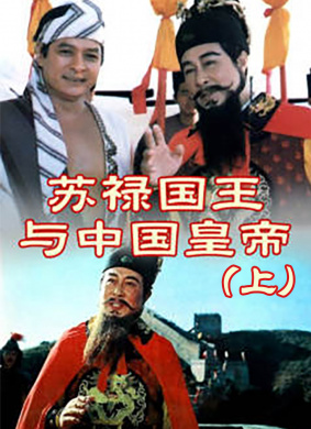 苏禄国王与中国皇帝（上）
