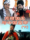 苏禄国王与中国皇帝（下）