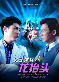 父子神探之龍?zhí)ь^