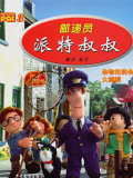 郵遞員派特叔叔 第三季（譯制版）