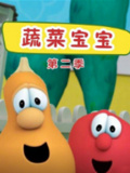 蔬菜宝宝 第二季（译制版）