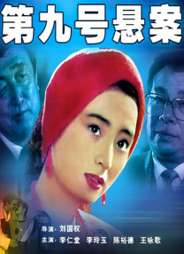 第九號懸案