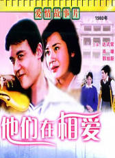 他們在相愛