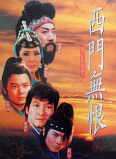 西門無恨