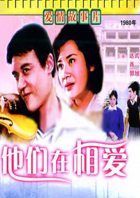 他們在相愛
