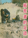 拓荒者的足跡
