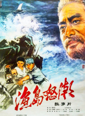 漁島怒潮