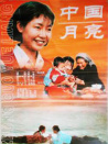 中國月亮
