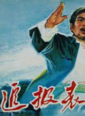 追報表