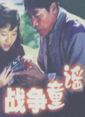 戰(zhàn)爭(zhēng)童謠