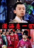 潇洒走一回