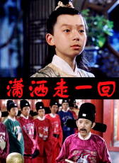 瀟灑走一回