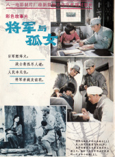 將軍與孤女