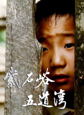 紫石峪 五道灣