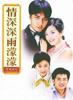 情深深雨濛濛