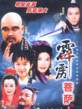 霹雳菩萨