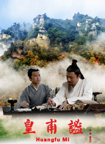 皇甫謐