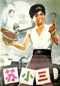 蘇小三