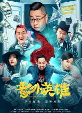 意外英雄