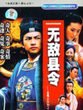 無敵縣令