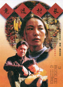 競(jìng)選村長(zhǎng)
