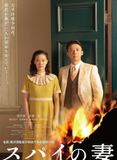 間諜之妻