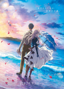 紫羅蘭永恒花園 劇場版
