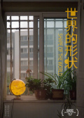 世界的形状