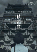 修容鎮(zhèn)
