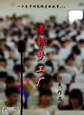 老郭夢工廠