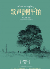 歌聲緣何慢半拍
