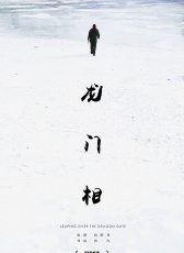 龍門相