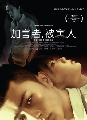加害者，被害人