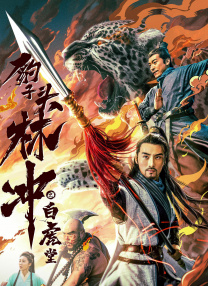 豹子頭林沖之白虎堂