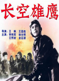長空雄鷹