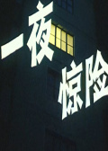 一夜驚險(xiǎn)