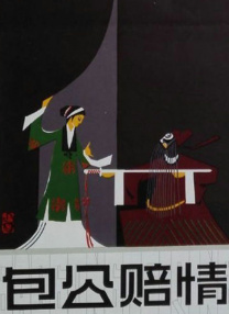 包公賠情