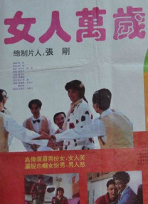 女人萬(wàn)歲