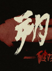 朔風(fēng)—破陣子